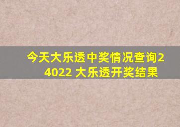 今天大乐透中奖情况查询24022 大乐透开奖结果